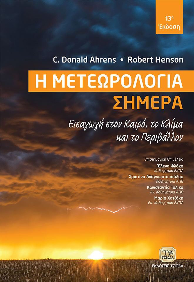 Η ΜΕΤΕΩΡΟΛΟΓΙΑ ΣΗΜΕΡΑ ΕΙΣΑΓΩΓΗ ΣΤΟΝ ΚΑΙΡΟ, ΤΟ ΚΛΙΜΑ ΚΑΙ ΤΟ ΠΕΡΙΒΑΛΛΟΝ