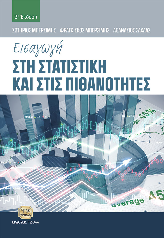 ΕΙΣΑΓΩΓΗ ΣΤΗ ΣΤΑΤΙΣΤΙΚΗ ΚΑΙ ΣΤΙΣ ΠΙΘΑΝΟΤΗΤΕΣ 2Η ΕΚΔΟΣΗ