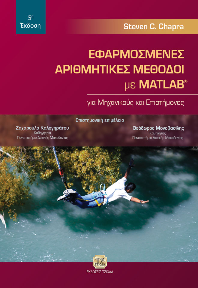 ΕΦΑΡΜΟΣΜΕΝΕΣ ΑΡΙΘΜΗΤΙΚΕΣ ΜΕΘΟΔΟΙ ΜΕ MATLAB ΓΙΑ ΜΗΧΑΝΙΚΟΥΣ ΚΑΙ ΕΠΙΣΤΗΜΟΝΕΣ 5Η ΕΚΔΟΣΗ