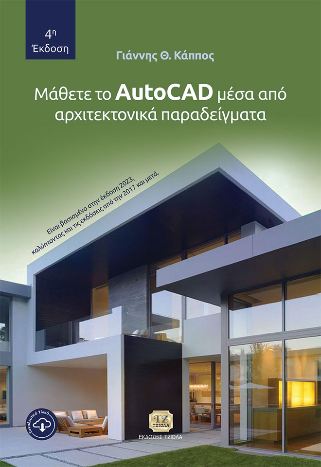 ΜΑΘΕΤΕ ΤΟ AUTOCAD ΜΕΣΑ ΑΠΟ ΑΡΧΙΤΕΚΤΟΝΙΚΑ ΠΑΡΑΔΕΙΓΜΑΤΑ 4Η ΕΚΔΟΣΗ