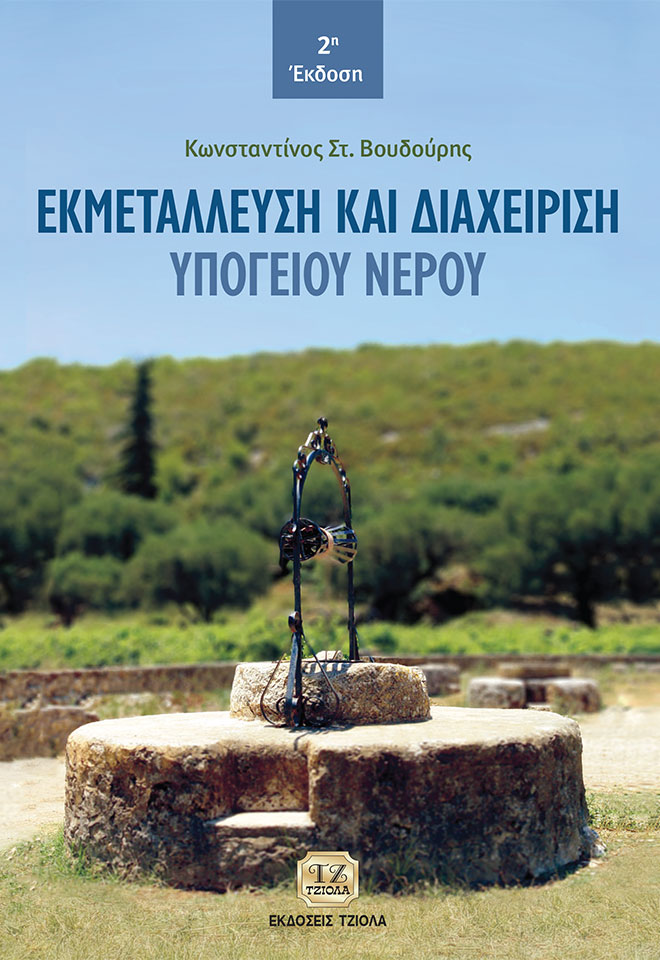 ΕΚΜΕΤΑΛΛΕΥΣΗ ΚΑΙ ΔΙΑΧΕΙΡΙΣΗ ΥΠΟΓΕΙΟΥ ΝΕΡΟΥ 2Η ΕΚΔΟΣΗ