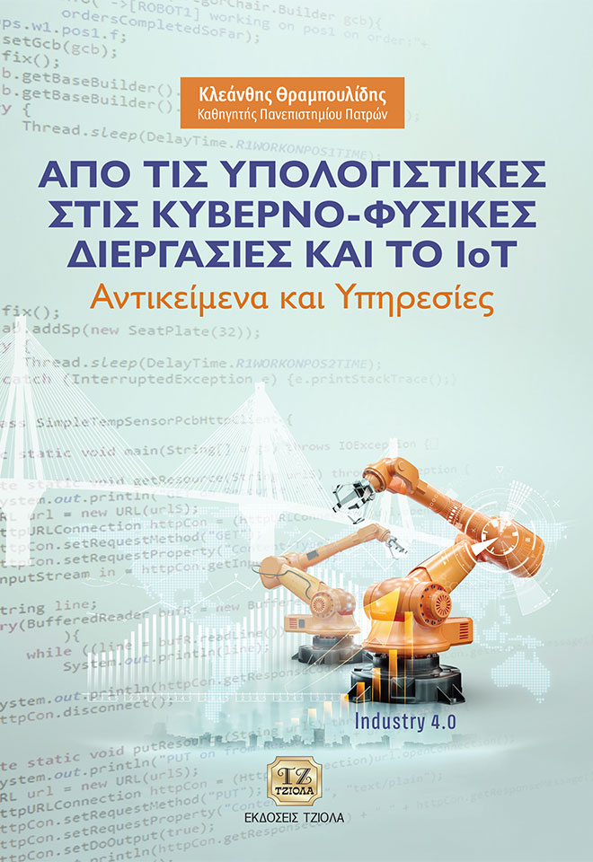 ΑΠΟ ΤΙΣ ΥΠΟΛΟΓΙΣΤΙΚΕΣ ΣΤΙΣ ΚΥΒΕΡΝΟ-ΦΥΣΙΚΕΣ ΔΙΕΡΓΑΣΙΕΣ ΚΑΙ ΤΟ IOT ΑΝΤΙΚΕΙΜΕΝΑ ΚΑΙ ΥΠΗΡΕΣΙΕΣ