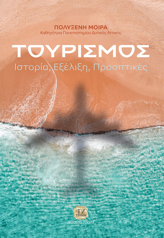 ΤΟΥΡΙΣΜΟΣ ΙΣΤΟΡΙΑ. ΕΞΕΛΙΞΗ. ΠΡΟΟΠΤΙΚΕΣ
