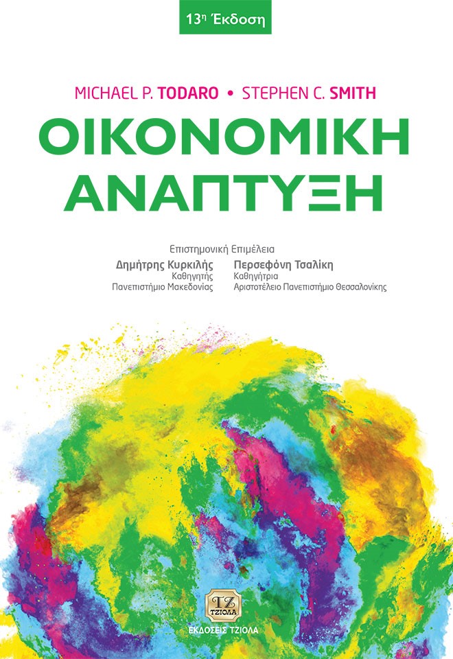 ΟΙΚΟΝΟΜΙΚΗ ΑΝΑΠΤΥΞΗ 2Η ΕΚΔΟΣΗ