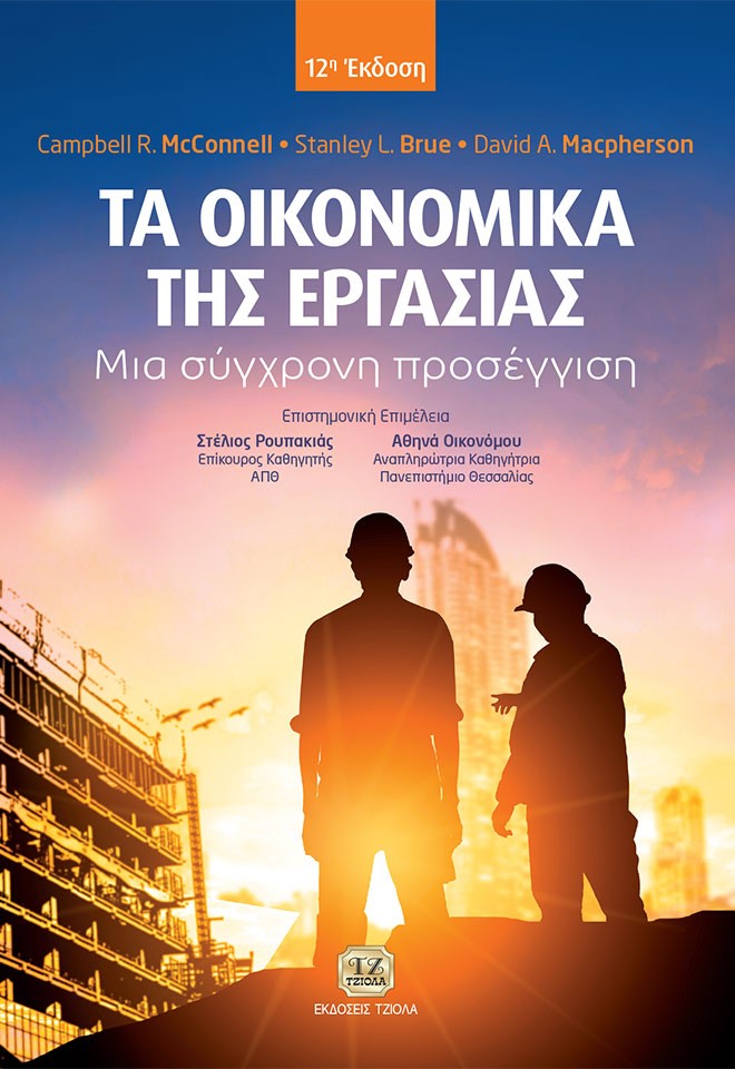 ΤΑ ΟΙΚΟΝΟΜΙΚΑ ΤΗΣ ΕΡΓΑΣΙΑΣ ΜΙΑ ΣΥΓΧΡΟΝΗ ΠΡΟΣΕΓΓΙΣΗ