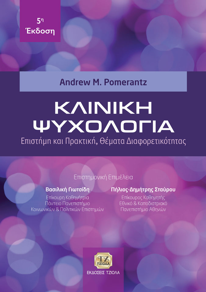 ΚΛΙΝΙΚΗ ΨΥΧΟΛΟΓΙΑ ΕΠΙΣΤΗΜΗ ΚΑΙ ΠΡΑΚΤΙΚΗ. ΘΕΜΑΤΑ ΔΙΑΦΟΡΕΤΙΚΟΤΗΤΑΣ 5η ΕΚΔΟΣΗ