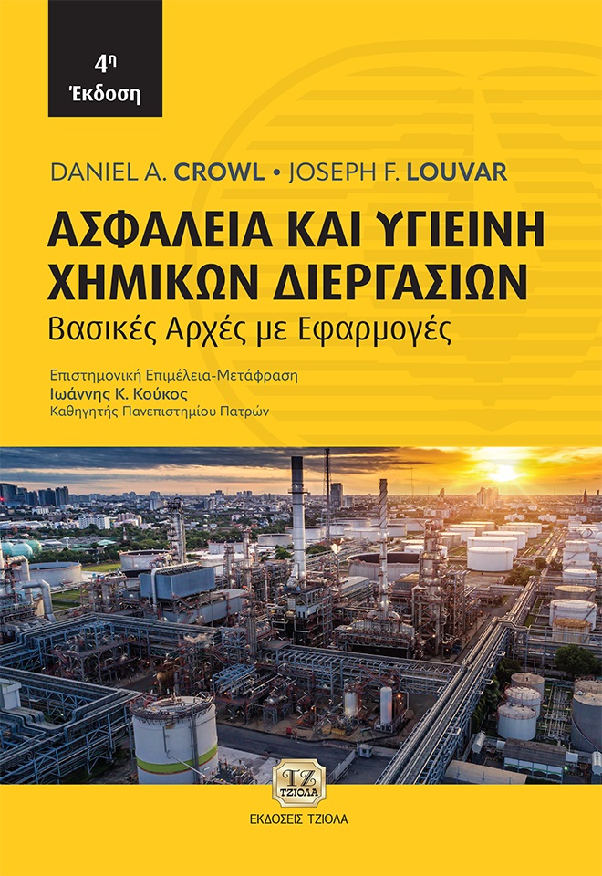 ΑΣΦΑΛΕΙΑ ΚΑΙ ΥΓΙΕΙΝΗ ΧΗΜΙΚΩΝ ΔΙΕΡΓΑΣΙΩΝ ΒΑΣΙΚΕΣ ΑΡΧΕΣ ΜΕ ΕΦΑΡΜΟΓΕΣ