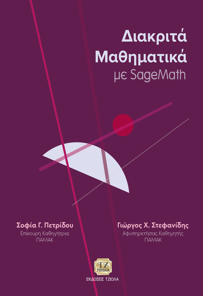 ΔΙΑΚΡΙΤΑ ΜΑΘΗΜΑΤΙΚΑ ΜΕ SAGEMATH