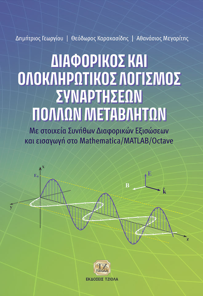 ΔΙΑΦΟΡΙΚΟΣ ΚΑΙ ΟΛΟΚΛΗΡΩΤΙΚΟΣ ΛΟΓΙΣΜΟΣ ΣΥΝΑΡΤΗΣΕΩΝ ΠΟΛΛΩΝ ΜΕΤΑΒΛΗΤΩΝ ΜΕ ΣΤΟΙΧΕΙΑ ΣΥΝΗΘΩΝ ΔΙΑΦΟΡΙΚΩΝ ΕΞΙΣΩΣΕΩΝ ΚΑΙ ΕΙΣΑΓΩΓΗ ΣΤΟ MATHEMATICA/MATLAB/OCTA