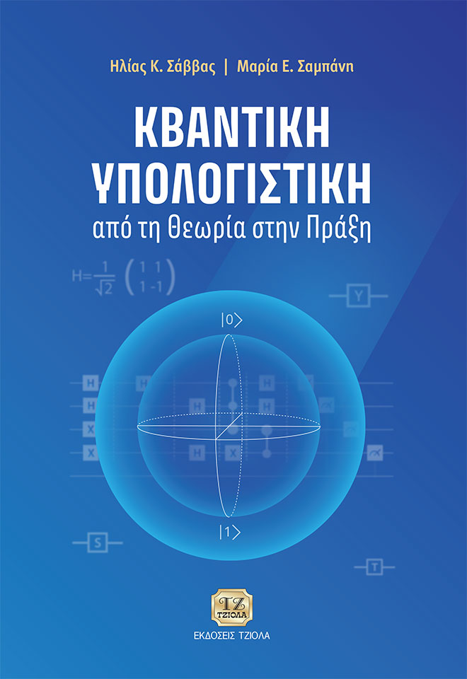 ΚΒΑΝΤΙΚΗ ΥΠΟΛΟΓΙΣΤΙΚΗ ΑΠΟ ΤΗ ΘΕΩΡΙΑ ΣΤΗΝ ΠΡΑΞΗ
