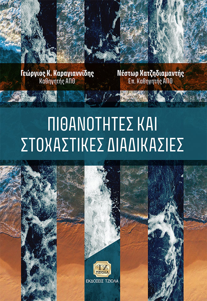 ΠΙΘΑΝΟΤΗΤΕΣ ΚΑΙ ΣΤΟΧΑΣΤΙΚΕΣ ΔΙΑΔΙΚΑΣΙΕΣ