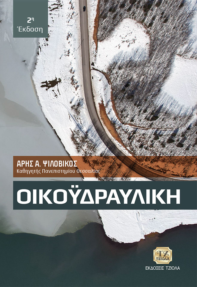 ΟΙΚΟΥΔΡΑΥΛΙΚΗ 2Η ΕΚΔΟΣΗ