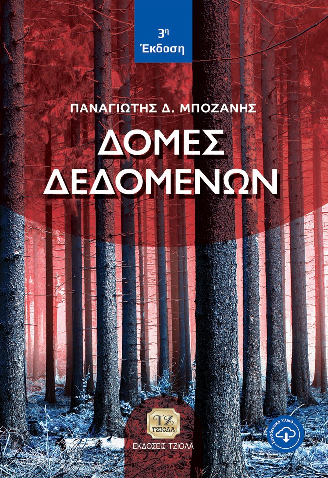 ΔΟΜΕΣ ΔΕΔΟΜΕΝΩΝ 3Η ΕΚΔΟΣΗ