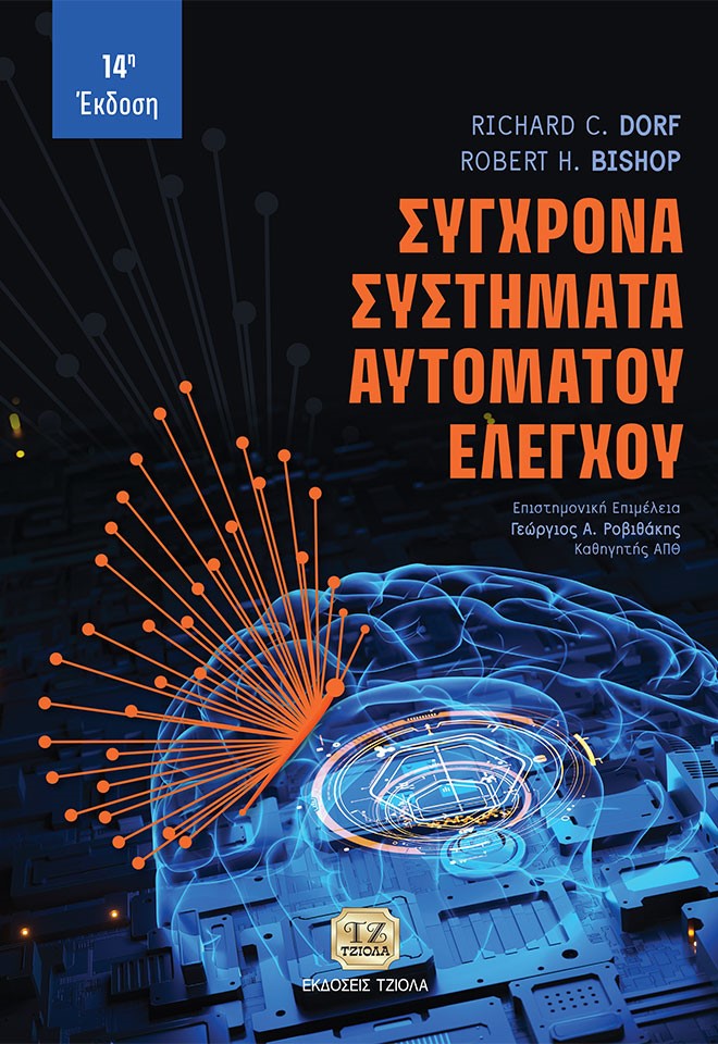 ΣΥΓΧΡΟΝΑ ΣΥΣΤΗΜΑΤΑ ΑΥΤΟΜΑΤΟΥ ΕΛΕΓΧΟΥ 14Η ΕΚΔΟΣΗ