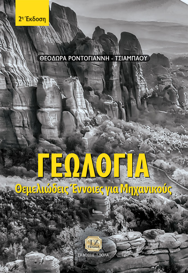 ΓΕΩΛΟΓΙΑ ΘΕΜΕΛΙΩΔΕΙΣ ΕΝΝΟΙΕΣ ΓΙΑ ΜΗΧΑΝΙΚΟΥΣ 2Η ΕΚΔΟΣΗ