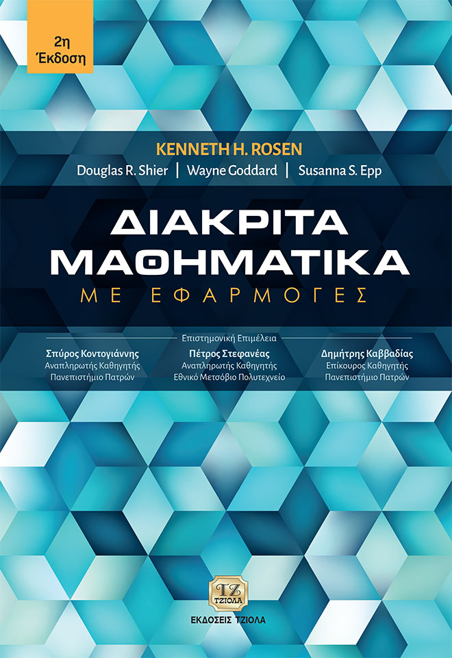 ΔΙΑΚΡΙΤΑ ΜΑΘΗΜΑΤΙΚΑ ΜΕ ΕΦΑΡΜΟΓΕΣ 2Η ΕΚΔΟΣΗ