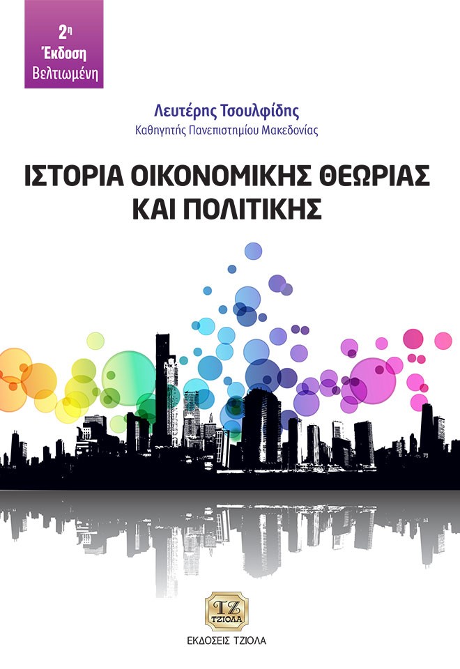 ΙΣΤΟΡΙΑ ΟΙΚΟΝΟΜΙΚΗΣ ΘΕΩΡΙΑΣ ΚΑΙ ΠΟΛΙΤΙΚΗΣ 2Η ΕΚΔΟΣΗ