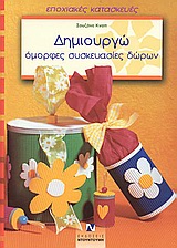 ΔΗΜΙΟΥΡΓΩ ΟΜΟΡΦΕΣ ΣΥΣΚΕΥΑΣΙΕΣ ΔΩΡΩΝ  -  ΕΠΟΧΙΑΚΕΣ ΚΑΤΑΣΚΕΥΕΣ