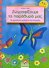 ΖΩΓΡΑΦΙΖΟΥΜΕ ΤΑ ΠΑΡΑΘΥΡΑ ΜΑΣ  -  ΜΕ ΜΑΡΚΑΔΟΡΟΥΣ ΓΙΑ ΓΥΑΛΙ ΚΑΙ ΔΑΧΤΥΛΟΜΠΟΓΙΕΣ