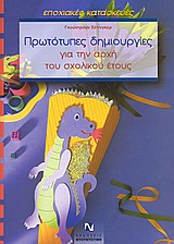 ΠΡΩΤΟΤΥΠΕΣ ΔΗΜΙΟΥΡΓΙΕΣ ΓΙΑ ΤΗΝ ΑΡΧΗ ΤΟΥ ΣΧΟΛΙΚΟΥ ΕΤΟΥΣ - ΕΠΟΧΙΑΚΕΣ ΚΑΤΑΣΚΕΥΕΣ