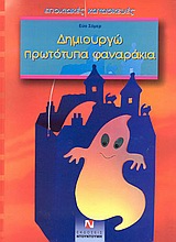 ΔΗΜΙΟΥΡΓΩ ΠΡΩΤΟΤΥΠΑ ΦΑΝΑΡΑΚΙΑ  -  ΕΠΟΧΙΑΚΕΣ ΚΑΤΑΣΚΕΥΕΣ