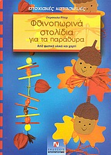 ΦΘΙΝΟΠΩΡΙΝΑ ΣΤΟΛΙΔΙΑ ΓΙΑ ΤΑ ΠΑΡΑΘΥΡΑ ΑΠΟ ΦΥΣΙΚΑ ΥΛΙΚΑ ΚΑΙ ΧΑΡΤΙ