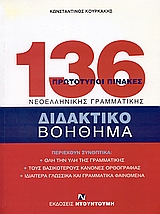 136 ΠΡΩΤΟΤΥΠΟΙ ΠΙΝΑΚΕΣ ΝΕΟΕΛΛΗΝΙΚΗΣ ΓΡΑΜΜΑΤΙΚΗΣ -136 ΠΙΝΑΚΕΣ ΓΡΑΜΜΑΤΙΚΗΣ (ΚΑΡΤΕΛΕΣ)-ΒΙΒΛΙΟ ΓΡΑΜΜΑ ΔΙΔΑΚΤΙΚΟ ΒΟΗΘΗΜΑ: ΠΕΡΙΕΧΟΥΝ ΣΥΝΟΠΤΙΚΑ ΟΛΗ ΤΗΝ ΥΛΗ 
