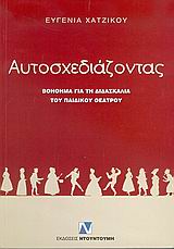 ΑΥΤΟΣΧΕΔΙΑΖΟΝΤΑΣ ΒΟΗΘΗΜΑ ΓΙΑ ΤΗ ΔΙΔΑΣΚΑΛΙΑ ΤΟΥ ΠΑΙΔΙΚΟΥ ΘΕΑΤΡΟΥ