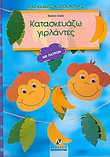 ΠΑΤΡΟΝ ΚΑΤΑΣΚΕΥΑΖΩ ΓΙΡΛΑΝΤΕΣ ΣΧΕΔΙΑ ΓΙΑ ΟΛΟ ΤΟ ΧΡΟΝΟ: ΜΕ ΠΑΤΡΟΝ ΕΠΟΧΙΑΚΕΣ ΚΑΤΑΣΚΕΥΕΣ