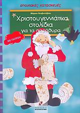 ΠΑΤΡΟΝ ΧΡΙΣΤΟΥΓΕΝΝΙΑΤΙΚΑ ΣΤΟΛΙΔΙΑ ΓΙΑ ΤΑ ΠΑΡΑΘΥΡΑ ΜΕ ΠΑΤΡΟΝ ΕΠΟΧΙΑΚΕΣ ΚΑΤΑΣΚΕΥΕΣ