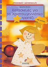 ΠΑΤΡΟΝ ΚΑΤΑΣΚΕΥΕΣ ΓΙΑ ΤΟ ΧΡΙΣΤΟΥΓΕΝΝΙΑΤΙΚΟ ΤΡΑΠΕΖΙ ΜΕ ΠΑΤΡΟΝ ΕΠΟΧΙΑΚΕΣ ΚΑΤΑΣΚΕΥΕΣ
