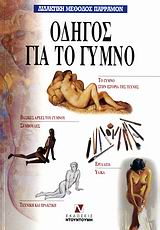 ΟΔΗΓΟΣ ΓΙΑ ΤΟ ΓΥΜΝΟ ΔΙΔΑΚΤΙΚΗ ΜΕΘΟΔΟΣ ΠΑΡΡΑΜΟΝ
