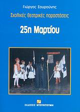 25Η ΜΑΡΤΙΟΥ ΣΧΟΛΙΚΕΣ ΘΕΑΤΡΙΚΕΣ ΠΑΡΑΣΤΑΣΕΙΣ ΣΧΟΛΙΚΕΣ ΘΕΑΤΡΙΚΕΣ ΠΑΡΑΣΤΑΣΕΙΣ