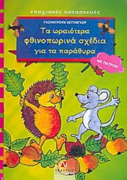 ΤΑ ΩΡΑΙΟΤΕΡΑ ΦΘΙΝΟΠΩΡΙΝΑ ΣΧΕΔΙΑ ΓΙΑ ΤΑ ΠΑΡΑΘΥΡΑ ΜΕ ΠΑΤΡΟΝ ΕΠΟΧΙΑΚΕΣ ΚΑΤΑΣΚΕΥΕΣ
