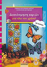 ΔΙΑΚΟΣΜΗΣΗ ΚΕΡΙΩΝ ΓΙΑ ΟΛΟ ΤΟΝ ΧΡΟΝΟ ΜΕ ΠΑΤΡΟΝ ΕΠΟΧΙΑΚΕΣ ΚΑΤΑΣΚΕΥΕΣ