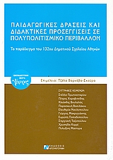 ΠΑΙΔΑΓΩΓΙΚΕΣ ΔΡΑΣΕΙΣ ΚΑΙ ΔΙΔΑΚΤΙΚΕΣ ΠΡΟΣΕΓΓΙΣΕΙΣ ΣΕ ΠΟΛΥΠΟΛΙΤΙΣΜΙΚΟ ΠΕΡΙΒΑΛΛΟΝ ΤΟ ΠΑΡΑΔΕΙΓΜΑ ΤΟΥ 132ΟΥ ΔΗΜΟΤΙΚΟΥ ΣΧΟΛΕΙΟΥ ΑΘΗΝΩΝ