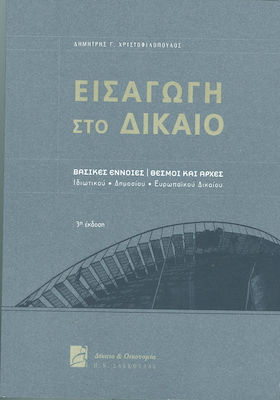 ΕΙΣΑΓΩΓΗ ΣΤΟ ΔΙΚΑΙΟ ΒΑΣΙΚΕΣ ΕΝΝΟΙΕΣ - ΘΕΣΜΟΙ ΚΑΙ ΑΡΧΕΣ ΙΔΙΩΤΙΚΟΥ, ΔΗΜΟΣΙΟΥ, ΕΥΡΩΠΑΪΚΟΥ ΔΙΚΑΙΟΥ