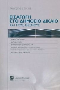 ΕΙΣΑΓΩΓΗ ΣΤΟ ΔΗΜΟΣΙΟ ΔΙΚΑΙΟ ΚΑΙ ΤΟΥΣ ΘΕΣΜΟΥΣ ΣΥΝΤΑΓΜΑΤΙΚΟ, ΔΙΟΙΚΗΤΙΚΟ, ΘΕΜΕΛΙΩΔΗ ΔΙΚΑΙΩΜΑΤΑ, ΔΙΚΑΙΟ ΔΗΜΟΣΙΩΝ ΥΠΑΛΛΗΛΩΝ, ΔΙΟΙΚΗΤΙΚΗ ΟΡΓΑΝΩΣΗ ΤΟΥ ΚΡΑΤΟ
