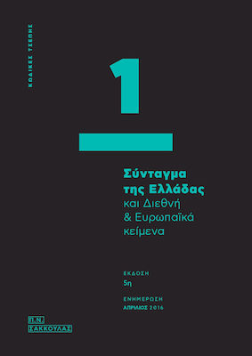 ΤΟ ΣΥΝΤΑΓΜΑ ΤΗΣ ΕΛΛΑΔΑΣ ΚΑΙ ΔΙΕΘΝΗ & ΕΥΡΩΠΑΙΚΑ ΚΕΙΜΕΝΑ