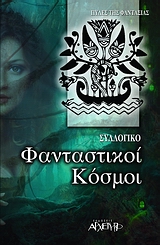 ΦΑΝΤΑΣΤΙΚΟΙ ΚΟΣΜΟΙ 2Η ΕΚΔΟΣΗ
