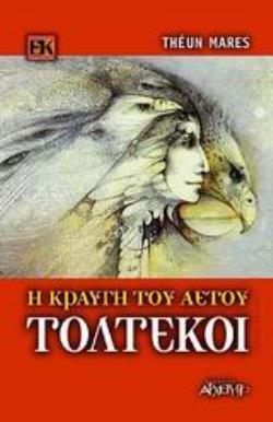ΤΟΛΤΕΚΟΙ - Η ΚΡΑΥΓΗ ΤΟΥ ΑΕΤΟΥ