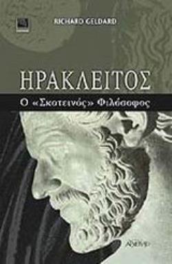 ΗΡΑΚΛΕΙΤΟΣ Ο <<ΣΚΟΤΕΙΝΟΣ>> ΦΙΛΟΣΟΦΟΣ