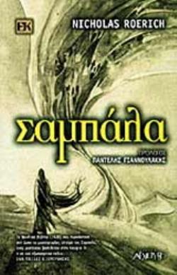ΣΑΜΠΑΛΑ ΕΝΑΛΛΑΚΤΙΚΕΣ ΚΟΣΜΟΘΕΩΡΙΕΣ