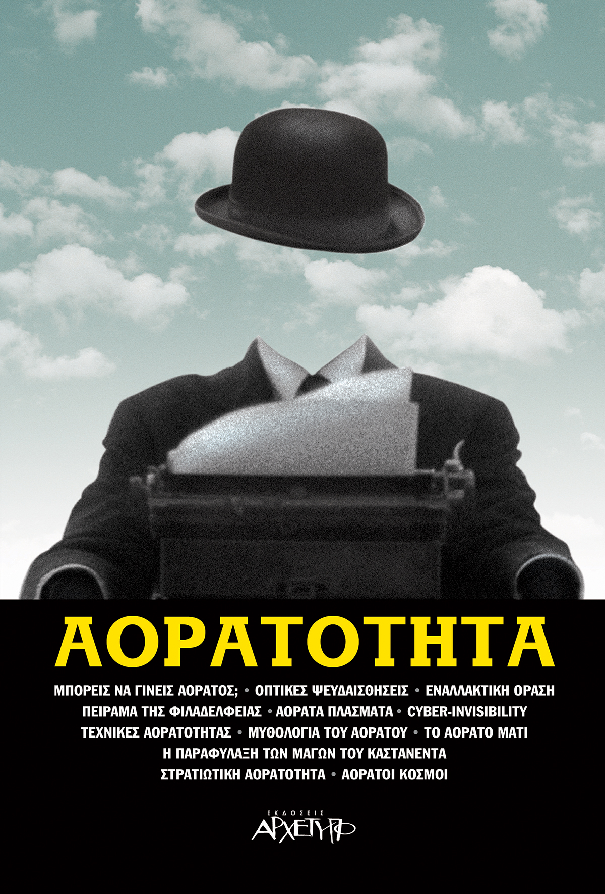 ΑΟΡΑΤΟΤΗΤΑ - ΟΠΤΙΚΕΣ ΨΕΥΔΑΙΣΘΗΣΕΙΣ,ΕΝΑΛΛΑΚΤΙΚΗ ΟΡΑΣΗ,ΟΡΑΤΑ ΠΛΑΣΜΑΤΑ,ΤΕΧΝΙΚΕΣ ΑΟΡΑΤΟΤΗΤΑΣ ,ΤΟ ΠΕΙΡΑΜΑ ΤΗΣ ΦΙΛΑΔΕΛΦΕΙΑΣ,ΤΟ ΑΟΡΑΤΟ ΜΑΤΙ ,ΑΟΡΑΤΟΙ ΚΟΣΜΟΙ,
