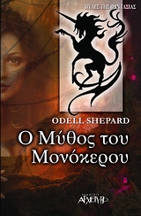 Ο ΜΥΘΟΣ ΤΟΥ ΜΟΝΟΚΕΡΟΥ 2Η ΕΚΔΟΣΗ