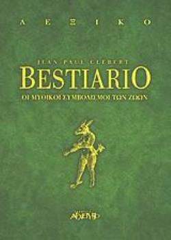 BESTIARIO ΟΙ ΜΥΘΙΚΟΙ ΣΥΜΒΟΛΙΣΜΟΙ ΤΩΝ ΖΩΩΝ ΑΝΕΥ ΣΕΙΡΑΣ