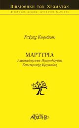 Η ΒΙΒΛΙΟΘΗΚΗ ΤΩΝ ΧΡΩΜΑΤΩΝ ΜΑΡΤΥΡΙΑ ΑΠΟΣΠΑΣΜΑΤΑ ΗΜΕΡΟΛΟΓΙΟΥ ΕΣΩΤΕΡΙΚΗΣ ΕΡΓΑΣΙΑΣ