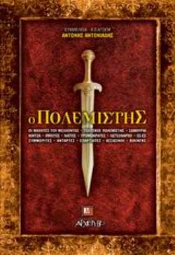 Ο ΠΟΛΕΜΙΣΤΗΣ ΟΙ ΜΑΧΗΤΕΣ ΤΟΥ ΜΕΛΛΟΝΤΟΣ: ΤΟΛΤΕΚΟΣ ΠΟΛΕΜΙΣΤΗΣ: ΣΑΜΟΥΡΑΙ: ΝΙΝΤΖΑ: ΙΠΠΟΤΕΣ: ΝΑΪΤΕΣ: ΤΡΟΜΟΚΡΑΤΕΣ: ΛΕΓΕΩΝΑΡΙΟΙ: ΕΣ ΕΣ: ΣΥΜΜΟΡΙΤΕΣ: ΑΝΤΑΡΤΕΣ: 