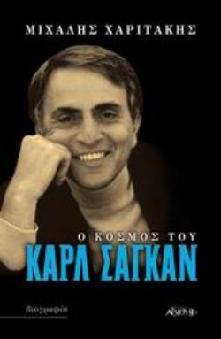 Ο ΚΟΣΜΟΣ ΤΟΥ ΚΑΡΛ ΣΑΓΚΑΝ ΒΙΟΓΡΑΦΙΕΣ