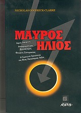 ΜΑΥΡΟΣ ΗΛΙΟΣ ΣΥΓΧΡΟΝΑ ΘΕΜΑΤΑ